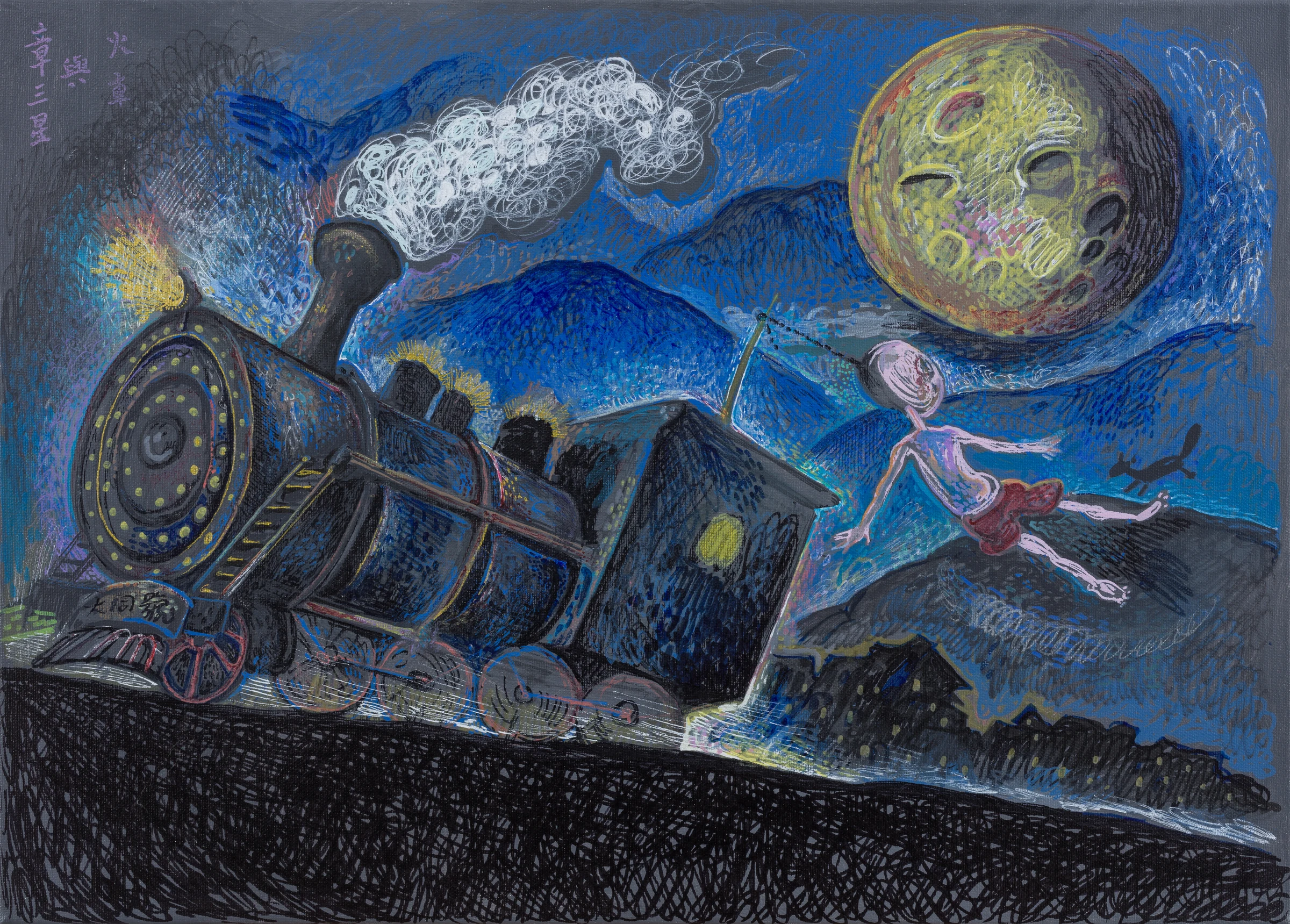 Qiu Jiongjiong’s original painting: a blue steam train beneath a moon, with a figure running beside it